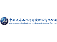 中国汽车工程研究院(图1)